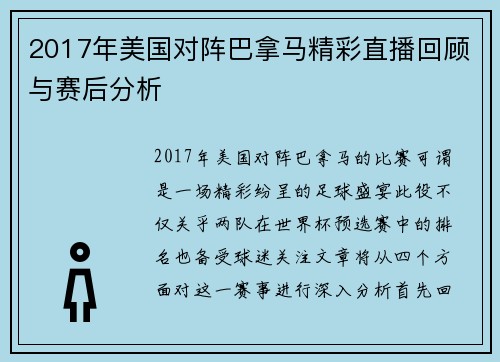 2017年美国对阵巴拿马精彩直播回顾与赛后分析