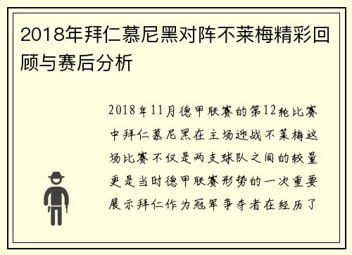 2018年拜仁慕尼黑对阵不莱梅精彩回顾与赛后分析