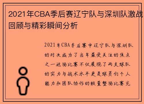 2021年CBA季后赛辽宁队与深圳队激战回顾与精彩瞬间分析