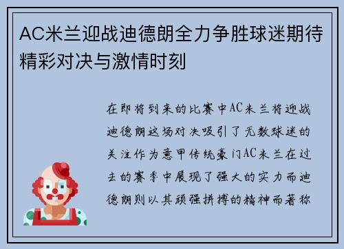 AC米兰迎战迪德朗全力争胜球迷期待精彩对决与激情时刻