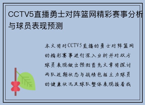 CCTV5直播勇士对阵篮网精彩赛事分析与球员表现预测