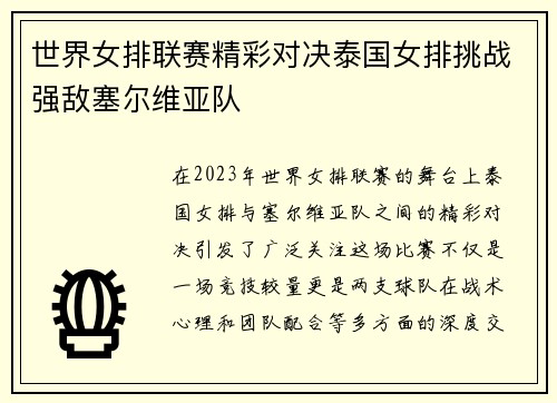 世界女排联赛精彩对决泰国女排挑战强敌塞尔维亚队