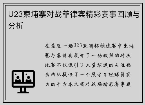 U23柬埔寨对战菲律宾精彩赛事回顾与分析