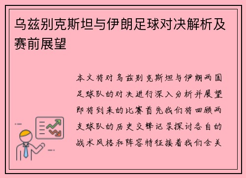 乌兹别克斯坦与伊朗足球对决解析及赛前展望