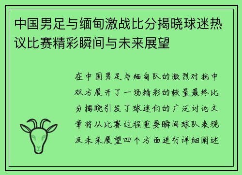 中国男足与缅甸激战比分揭晓球迷热议比赛精彩瞬间与未来展望
