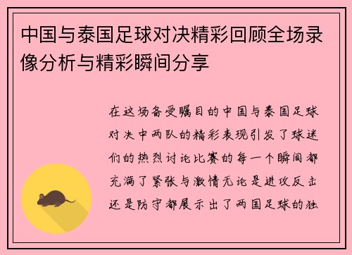 中国与泰国足球对决精彩回顾全场录像分析与精彩瞬间分享