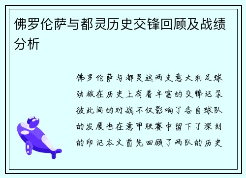 佛罗伦萨与都灵历史交锋回顾及战绩分析
