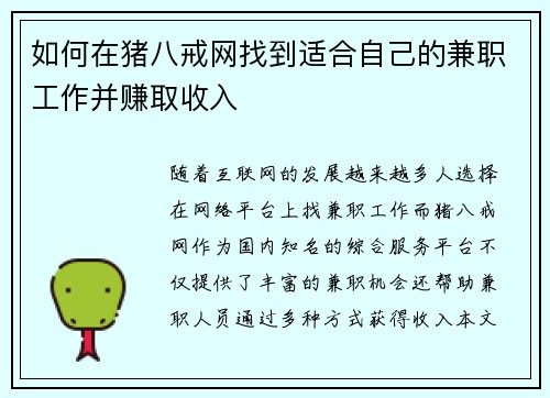 如何在猪八戒网找到适合自己的兼职工作并赚取收入