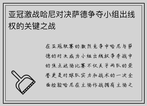 亚冠激战哈尼对决萨德争夺小组出线权的关键之战