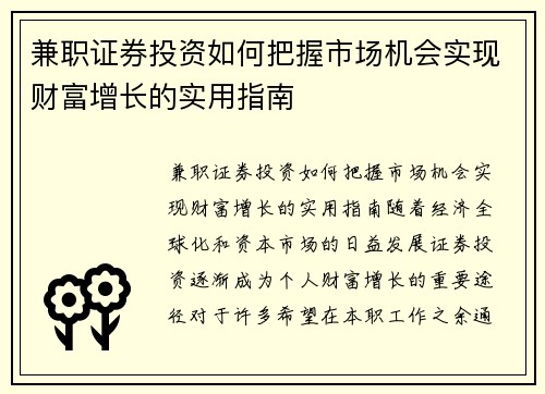 兼职证券投资如何把握市场机会实现财富增长的实用指南
