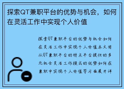 探索QT兼职平台的优势与机会，如何在灵活工作中实现个人价值