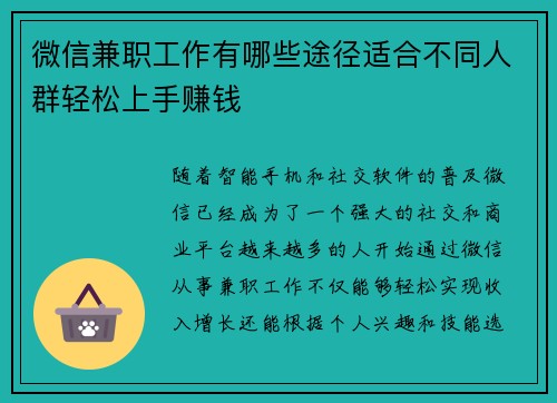 微信兼职工作有哪些途径适合不同人群轻松上手赚钱