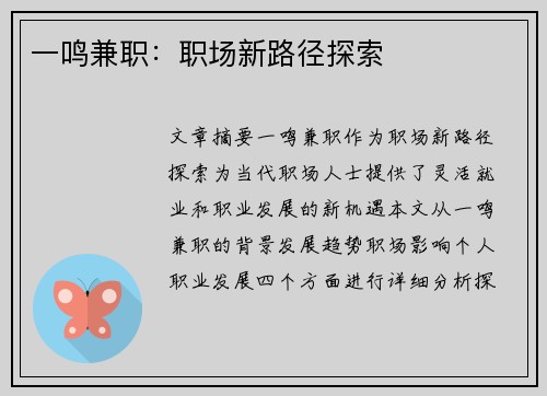 一鸣兼职：职场新路径探索
