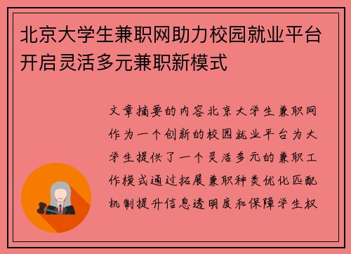 北京大学生兼职网助力校园就业平台开启灵活多元兼职新模式