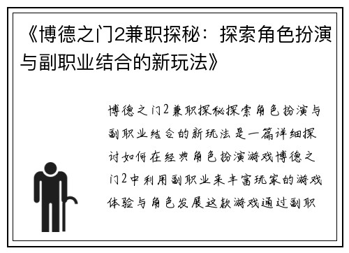《博德之门2兼职探秘：探索角色扮演与副职业结合的新玩法》