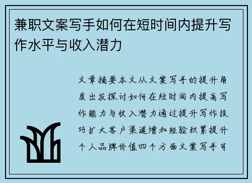 兼职文案写手如何在短时间内提升写作水平与收入潜力