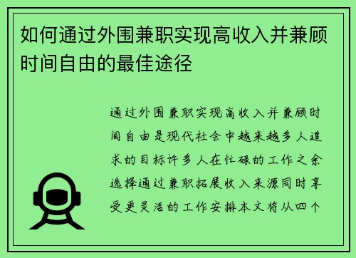 如何通过外围兼职实现高收入并兼顾时间自由的最佳途径