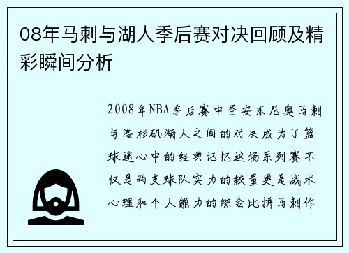 08年马刺与湖人季后赛对决回顾及精彩瞬间分析