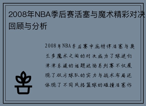 2008年NBA季后赛活塞与魔术精彩对决回顾与分析