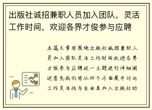 出版社诚招兼职人员加入团队，灵活工作时间，欢迎各界才俊参与应聘