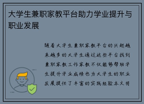 大学生兼职家教平台助力学业提升与职业发展