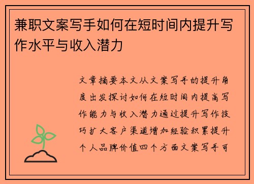兼职文案写手如何在短时间内提升写作水平与收入潜力