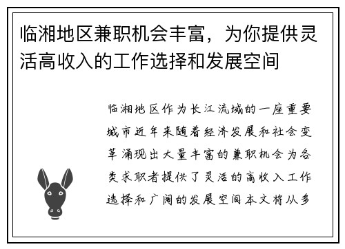 临湘地区兼职机会丰富，为你提供灵活高收入的工作选择和发展空间