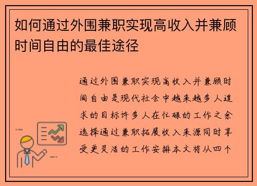 如何通过外围兼职实现高收入并兼顾时间自由的最佳途径