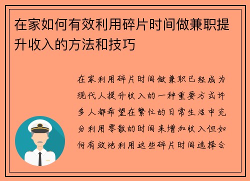 在家如何有效利用碎片时间做兼职提升收入的方法和技巧