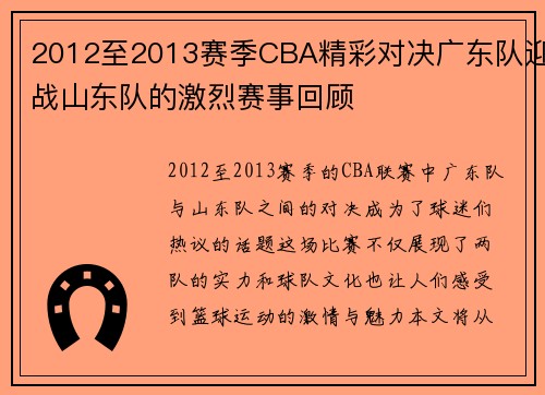 2012至2013赛季CBA精彩对决广东队迎战山东队的激烈赛事回顾