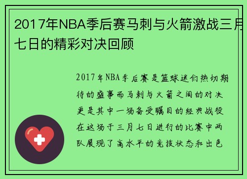 2017年NBA季后赛马刺与火箭激战三月七日的精彩对决回顾