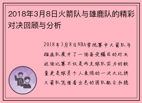 2018年3月8日火箭队与雄鹿队的精彩对决回顾与分析