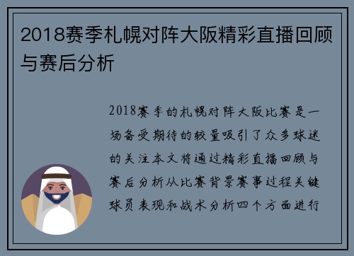 2018赛季札幌对阵大阪精彩直播回顾与赛后分析