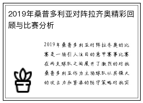 2019年桑普多利亚对阵拉齐奥精彩回顾与比赛分析