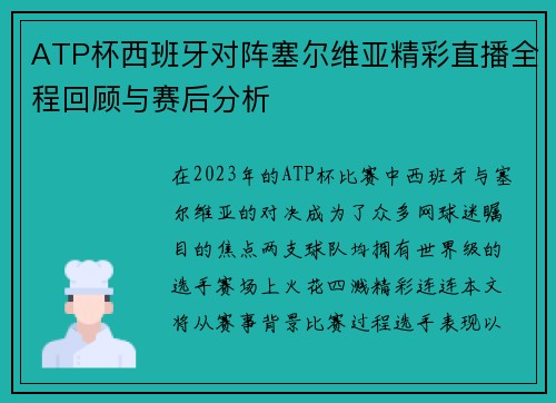 ATP杯西班牙对阵塞尔维亚精彩直播全程回顾与赛后分析