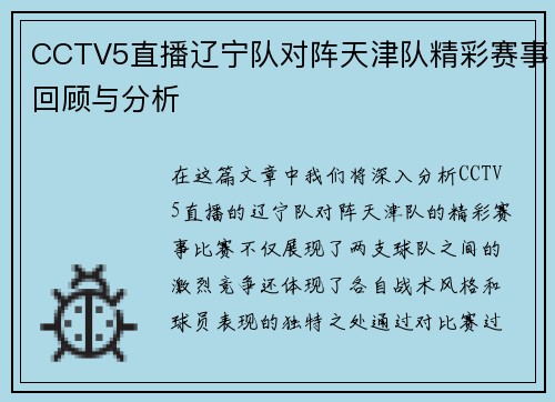 CCTV5直播辽宁队对阵天津队精彩赛事回顾与分析