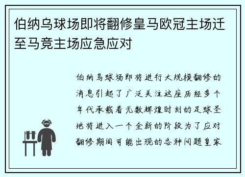 伯纳乌球场即将翻修皇马欧冠主场迁至马竞主场应急应对