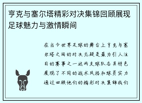 亨克与塞尔塔精彩对决集锦回顾展现足球魅力与激情瞬间