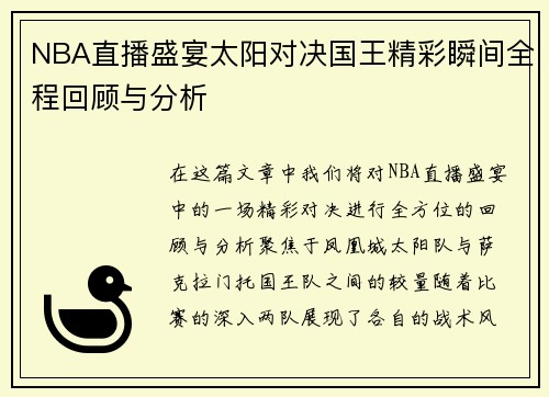 NBA直播盛宴太阳对决国王精彩瞬间全程回顾与分析