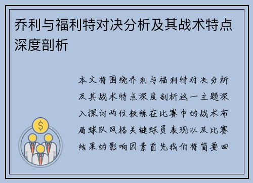 乔利与福利特对决分析及其战术特点深度剖析
