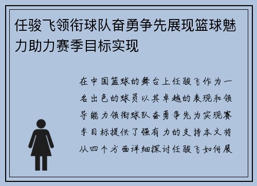 任骏飞领衔球队奋勇争先展现篮球魅力助力赛季目标实现