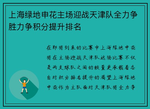上海绿地申花主场迎战天津队全力争胜力争积分提升排名