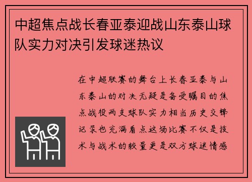 中超焦点战长春亚泰迎战山东泰山球队实力对决引发球迷热议