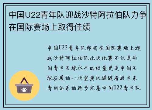 中国U22青年队迎战沙特阿拉伯队力争在国际赛场上取得佳绩
