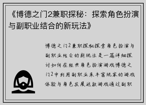《博德之门2兼职探秘：探索角色扮演与副职业结合的新玩法》