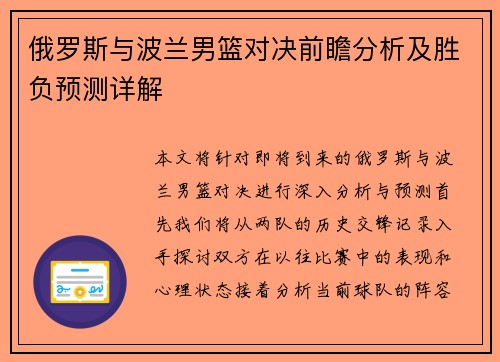 俄罗斯与波兰男篮对决前瞻分析及胜负预测详解