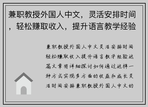 兼职教授外国人中文，灵活安排时间，轻松赚取收入，提升语言教学经验