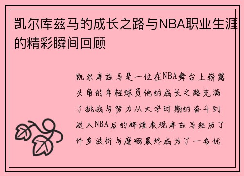 凯尔库兹马的成长之路与NBA职业生涯的精彩瞬间回顾
