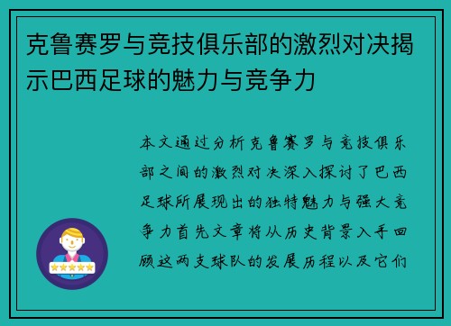 克鲁赛罗与竞技俱乐部的激烈对决揭示巴西足球的魅力与竞争力