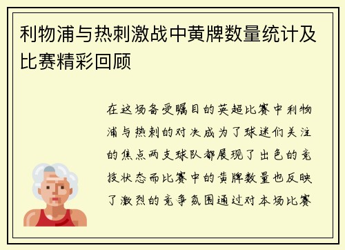 利物浦与热刺激战中黄牌数量统计及比赛精彩回顾
